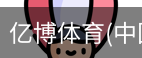 亿博体育